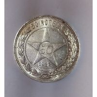 50 копеек 1922 пл РСФСР - штемпельный блеск