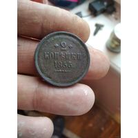 2 копейки 1853 года