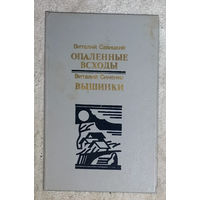 Виталий Савицкий Опалённые всходы. Виталий Синенко Вышинки.