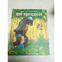 Н.Галiноуская"Зай прагназiст"\031