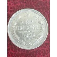 5 копеек 1898 аг