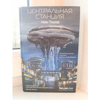 Леви Тидхар - Центральная станция