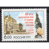Россия 2005. 60-летие освобождения Вены. 1 марка 1022