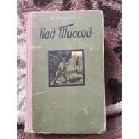 А.Авдеенко Над Тиссой
