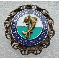 Черноморский флот России 225 лет. (Тяжелый металл. Винт.)
