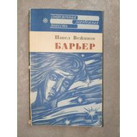 Павел Вежинов "Барьер" из серии "Современная зарубежная повесть"