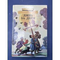 День за днем на белорусском языке