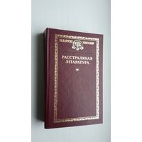 Расстраляная літаратура: творы беларускіх пісьменнікаў, загубленых карнымі органамі бальшавіцкай улады
