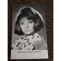 АКТРИСА НАТАЛЬЯ КУСТИНСКАЯ
