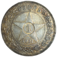 Рубль 1921 блеск, патина