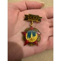 30 лет Победа СССР значок