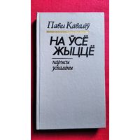 Павел Кавалёў. На ўсё жыццё