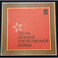 Песни Великой Отечественной Войны / 3LP