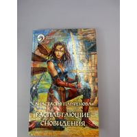 Расплетающие сновидения