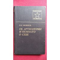 Н.Д. Яковлев. ОБ АРТИЛЛЕРИИ И НЕМНОГО О СЕБЕ // Серия: Военные мемуары