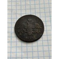 2 копейки 1837 года