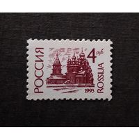 Марка Россия 1993 год Стандарт