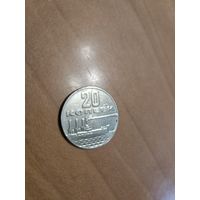 20 копеек юбилейные