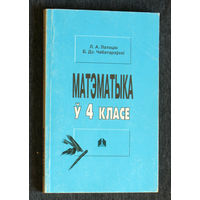Л.А.Латоцiн Б.Дз.Чабатарэускi Матэматыка у 4 класе.