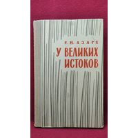 Р. Азарх У великих истоков военные мемуары // Серия: Военные мемуары