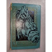 Сборник научно-фантастических рассказов и повестей "Созвездие"