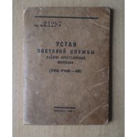 Устав постовой службы милиции 1940