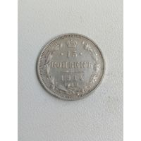 15 копеек 1914 г. РИ. Серебро