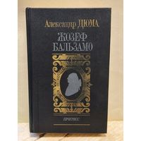 Дюма  Александр - Жозеф Бальзамо (Том 2)