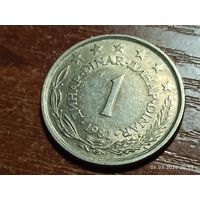 Югославия 1 динар 1981