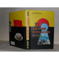 Веллер Михаил. Великий последний шанс.