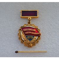 Победитель Соцсоревнования. 1979 г.