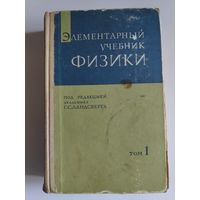 Элементарный учебник физики, под редакцией академика Г. С. Лансберга, том 1.