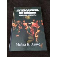 Путеводитель по Библии. Времена, сюжеты