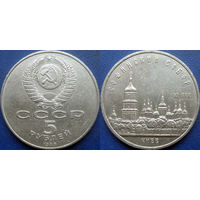 5 рублей 1988 года Киев. Софийский собор.