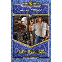 Атака Неудачника .Андрей Стерхов