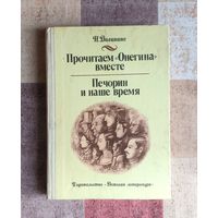 Долинина Н. Г. Прочитаем `Онегина` вместе. Печорин и наше время