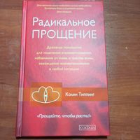 Колин Типпинг - Радикальное Прощение