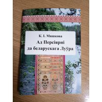 К.I.Мяшкова"Ад Персiярнi да беларускага Луура"\8