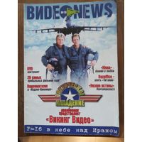 Видео Ньюс. Журнал видео. 10-1998г.