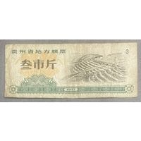 Местные талоны на продукты питания в провинции Гуйчжоу 1977 год. Китай. С рубля без МЦ.
