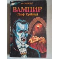 Вампир ( граф дракула)