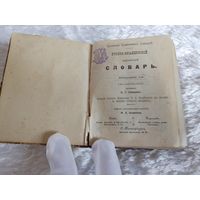 Карманный словарь Русско-Французкий 1903г! Киев