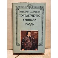 Сабатини Рафаэль - Собрание сочинений (Том 10)