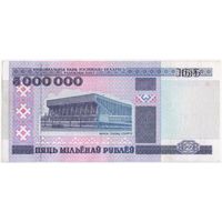 5000000 рублей 1999 г. (5 миллионов) серия АЛ 4702071