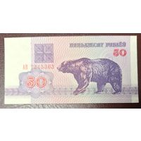50 рублей 1992 года, серия АВ - UNC