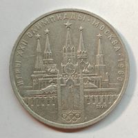1 рубль 1978 г. Московский Кремль
