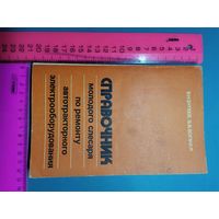 Книга Справочник слесаря. 1985 год.