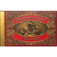 Российская Федерация. Старинные экипажи. Буклет