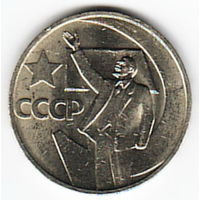 50 копеек 1967 год 50 лет Советской власти _состояние аUNC