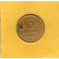 3 копейки 1953г.